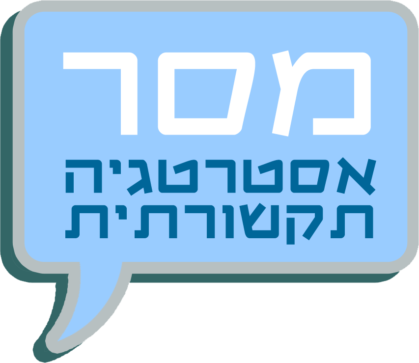 מסר אסטרטגיה תקשורתית